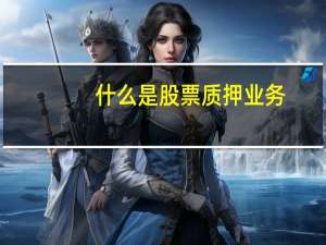 什么是股票质押业务