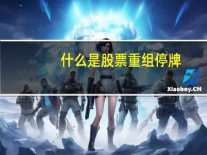 什么是股票重组停牌