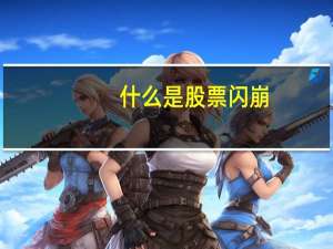 什么是股票闪崩