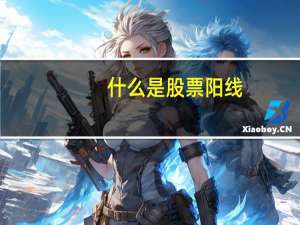 什么是股票阳线