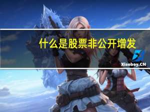 什么是股票非公开增发