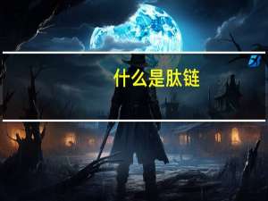 什么是肽链