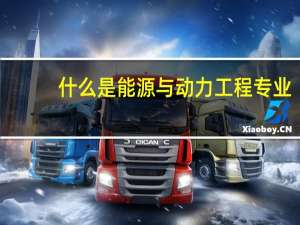 什么是能源与动力工程专业