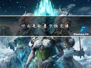 什么是能量守恒定律