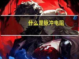 什么是脉冲电阻