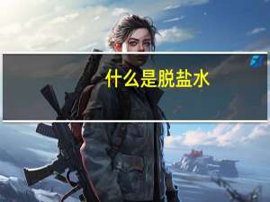 什么是脱盐水