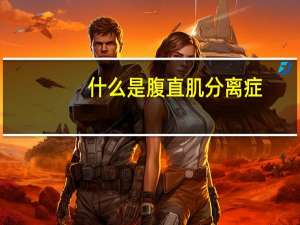 什么是腹直肌分离症（什么是腹直肌分离）