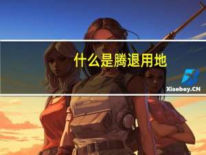 什么是腾退用地