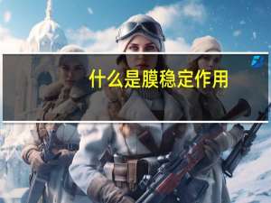 什么是膜稳定作用
