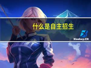 什么是自主招生？