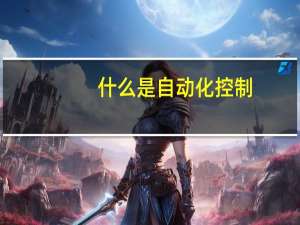 什么是自动化控制