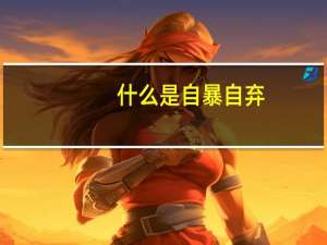 什么是自暴自弃