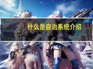 什么是自治系统介绍