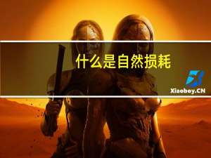 什么是自然损耗