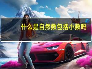 什么是自然数包括小数吗（什么是自然数）