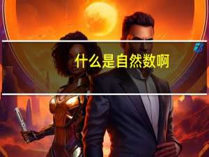 什么是自然数啊