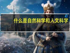 什么是自然科学和人文科学