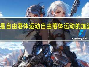 什么是自由落体运动自由落体运动的加速度是多少