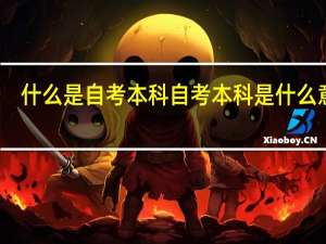 什么是自考本科 自考本科是什么意思