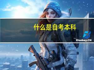 什么是自考本科