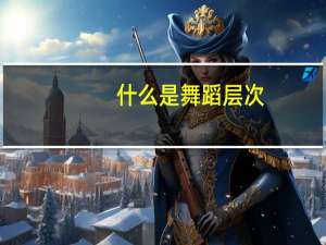 什么是舞蹈层次