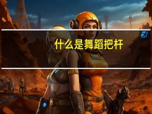 什么是舞蹈把杆，用在哪里