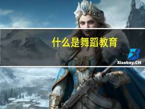 什么是舞蹈教育