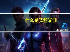 什么是舞韵瑜伽