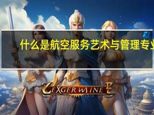 什么是航空服务艺术与管理专业