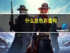 什么是色彩重构
