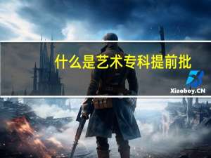 什么是艺术专科提前批