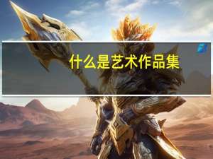 什么是艺术作品集