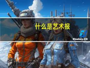 什么是艺术报
