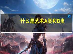 什么是艺术A类和B类，有什么差别