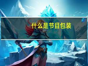 什么是节目包装