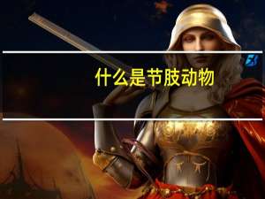 什么是节肢动物