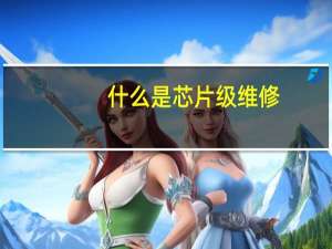 什么是芯片级维修