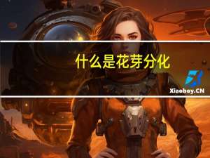 什么是花芽分化