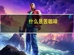 什么是苦咖啡