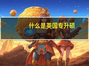 什么是英国专升硕