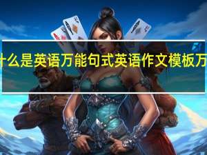 什么是英语万能句式 英语作文模板万能句型