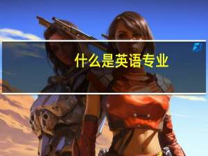什么是英语专业