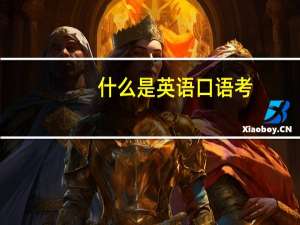 什么是英语口语考