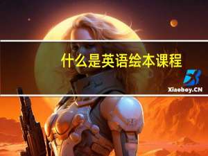 什么是英语绘本课程