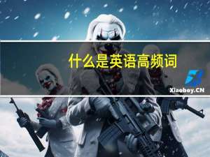 什么是英语高频词