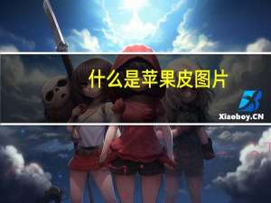 什么是苹果皮图片（什么是苹果皮）