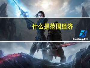 什么是范围经济