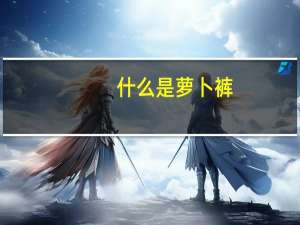 什么是萝卜裤