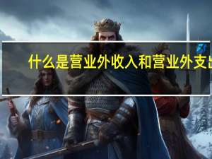 什么是营业外收入和营业外支出