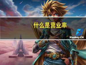 什么是营业率